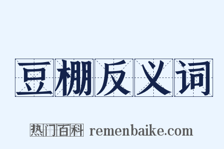 豆棚反义词是什么意思的图片